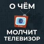 О чём молчит телевизор