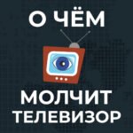 О чём молчит телевизор